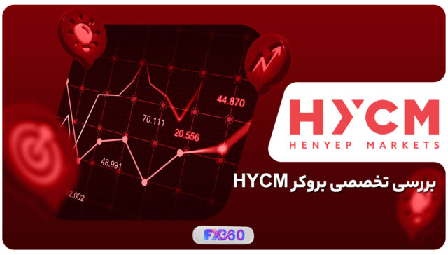 بررسی تخصصی hycm