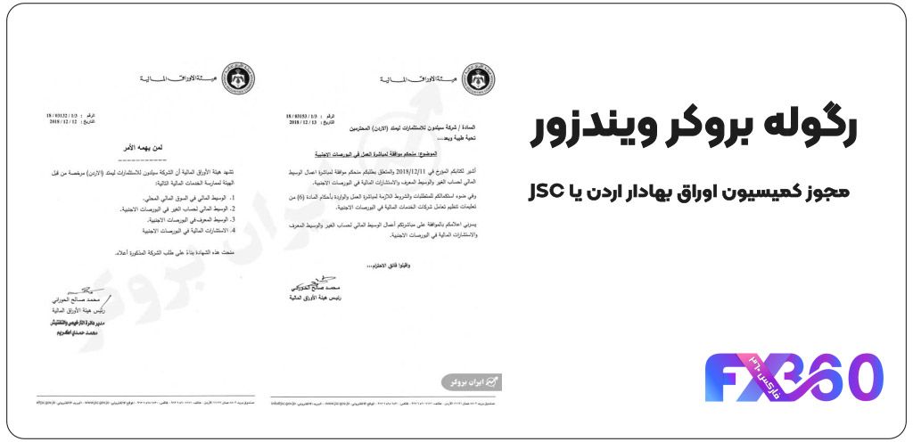 مجوز کمیسیون اوراق بهادار اردن یا JSC